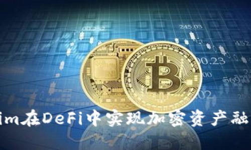 如何使用Tokenim在DeFi中实现加密资产融资与流动性管理