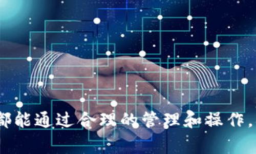   如何取消 Tokenim 授权—步骤与注意事项 / 
 guanjianci Tokenim, 授权取消, 区块链, 钱包安全 /guanjianci 

引言
在数字资产管理中，授权和安全性是非常重要的环节。Tokenim作为一种提供区块链技术的服务平台，允许用户在其应用中进行资产的管理和交易。用户在使用Tokenim的服务时，通常需要授权接入自己的钱包。然而，当用户对某些应用或服务失去信任，或者想要提升安全性时，取消这些授权就显得尤为重要。本文将全面介绍如何取消Tokenim的授权，包括步骤、注意事项以及相关问题的解答。

什么是Tokenim授权？
Tokenim授权是指用户允许某个应用程序或服务访问他们的数字钱包或区块链资产。这个过程通常涉及用户在Tokenim平台上进行某些操作，以便应用程序能够读取或转移用户的资产。虽然这种机制便利了资产管理，但同时也存在一定的风险，尤其是在不信任的第三方应用上。

如何取消Tokenim授权的步骤
下面是取消Tokenim授权的具体步骤，用户可以根据这些步骤进行操作，以确保自己的钱包安全：

h4步骤一：登录Tokenim账户/h4
首先，用户需要访问Tokenim官方网站或应用，使用自己的账号和密码登录。如果用户启用了双重认证，请确保提供正确的认证信息。

h4步骤二：进入设置或授权管理/h4
登录后，用户需寻找“设置”或“授权管理”的选项。通常，这个选项可以在页面的个人资料或帐户设置栏中找到。

h4步骤三：查看授权列表/h4
在授权管理页面中，用户将看到一个与他们的账户相关的所有应用程序的列表。这些应用程序是用户之前授权访问其钱包或资产的。仔细查看这些应用，找出想要取消授权的程序。

h4步骤四：取消授权/h4
找到想取消授权的应用后，用户需点击“取消授权”或类似的选项。系统可能会弹出确认窗口，要求用户确认取消授权的操作。仔细阅读警告信息后，用户可以确认操作。

h4步骤五：确认取消状态/h4
取消授权后，返回授权管理页面，确认相关应用程序已经从授权列表中移除。确保没有遗漏，进一步提升账户的安全性。

取消Tokenim授权的注意事项
在取消Tokenim授权的过程中，用户需注意以下几点：

h41. 理解授权的意义/h4
在取消授权之前，用户需要理解授权的实际效果。取消授权后，相关应用将无法再访问用户的资产，这可能影响用户在该应用中的交易或操作。如果用户依赖于某些服务，建议提前考虑清楚。

h42. 保护私钥与密码/h4
无论用户是否使用Tokenim的授权功能，保护钱包的私钥和密码始终是首要任务。避免将这些信息分享给任何第三方应用，确保账户的安全性。

h43. 定期检查授权状态/h4
用户应定期登录Tokenim账户，检查授权状态，尤其是在更换设备或更改个人信息后。越早发现潜在的安全风险，能越早采取措施。

h44. 使用安全连接/h4
在进行任何账户操作时，确保使用安全的网络连接。避免在不安全的公共Wi-Fi网络中进行敏感操作，以降低被攻击的风险。

常见问题解答

问题一：取消Tokenim授权后，之前的交易是否会受到影响？
取消Tokenim授权后，之前的交易不会受到影响，但未来的交易将受限于该应用。具体来说，取消授权意味着应用将无法访问用户的资产或账户信息，自然未执行的交易也无法进行。因此，用户在取消授权之前，需考虑如果有意图在该应用中的任何未完成交易，应该提前处理。

例如，如果用户在某个去中心化交易平台上进行了资产交易，但还未完成交易，取消授权后就无法完成操作。用户可以考虑联系该平台的客服支持，询问操作的下一步。

此外，虽然已完成的交易和记录不会受到影响，但未来的资产管理能力会下降，用户必须寻找其他方式在该平台进行操作。整体而言，用户在管理自己的资产时，应谨慎选择授权的应用，以及何时取消授权。

问题二：如何确保下次授权时选择安全的应用？
选择安全的应用程序对于保护个人资产至关重要，用户在进行授权前应保持警觉。

1. **验证开发者信息**：在选择应用时，用户需仔细检查应用程序的开发者信息，确保其来自可靠的团队或公司。可以在官方网站或GitHub上寻找相关信息。

2. **查看用户评论与评级**：在应用商店或相关社区中查找用户评价，听取他人的使用体验，从中判断应用的可靠性和安全性。

3. **检查安全认证**：一些应用程序会获得安全认证，确保其遵循行业的安全标准。用户在授权前应检查相关认证信息。

4. **使用多重认证**：在可以选择的情况下，使用多重认证机制来保护账户。如果应用支持，通过短信、邮件或双重认证应用进行额外保护。

5. **定期监控账户活动**：授权后，用户应定期检查账户活动。任何异样或未授权的交易应立即采取行动，如暂停授权、修改密码等。

问题三：如果忘记如何取消授权怎么办？
如果用户忘记如何取消授权，可以参考以下步骤：

1. **查找官方文档**：访问Tokenim的官方网站，查找支持或帮助文档。官方通常会提供详细的操作说明，帮助用户解决问题。

2. **联系客服支持**：如果官方文档无法解答疑惑，用户可以联系Tokenim的客服支持，询问相关步骤。专业的客服团队通常能够提供快速帮助，并给出详细的操作指导。

3. **参考社区反馈**：在Tokenim的用户社区、论坛或社交媒体上搜索相关问题，查看其他用户的分享与经验。这些平台通常会有许多用户分享实际操作经历。

4. **关注视频教程**：许多用户会在视频网站上发布Tokenim的操作教程，用户可以在YouTube等平台搜索“Tokenim取消授权”，找到相关视频进行学习。

问题四：取消授权对资产安全的影响究竟有多大？
取消授权是保护资产安全的一种重要措施，尤其是在面对潜在安全风险时。对用户而言，及时取消不必要的授权可以降低盗窃或资产丢失的风险。

1. **避免未授权访问**：取消授权可阻止第三方应用程序访问用户的资产，意味着即使这些应用被黑客攻击，用户的资产也不会受到威胁。

2. **减少人为错误**：有时候，用户可能会因为不谨慎而误授权应用，从而导致资产损失。因此，及时取消不再信任的应用是一个有效的风险控制手段。

3. **明确资产控制权**：通过取消授权，用户可以更清楚地理解对自己资产的控制，减少来自第三方应用的干扰，有助于更好地管理自己的数字资产。

4. **总体安全策略**：取消授权只是资产安全的一部分。用户还需要建立更全面的安全策略，包括使用强密码、定期更换密码、启用双重认证等，以确保整体资产安全。

总结
在数字资产时代，用户的资产安全高于一切。取消Tokenim的授权是保护自己资产的一种有效方式，本文已详细介绍了取消授权的步骤、注意事项以及常见问题的解答。希望每位用户都能通过合理的管理和操作，确保自己的资产安全。无论是使用Tokenim，还是其他类似的数字资产管理工具，用户都应保持警惕，合理授权，安全使用。