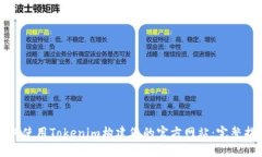 如何使用Tokenim构建您的官方网站：完整指南