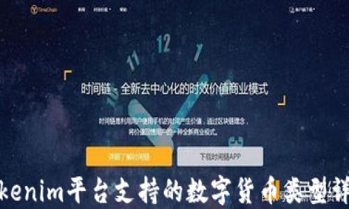 
Tokenim平台支持的数字货币类型详解