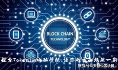 探索Tokenim电脑壁纸：让你的桌面焕然一新