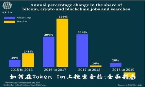 如何在Token Im上搜索合约：全面指南