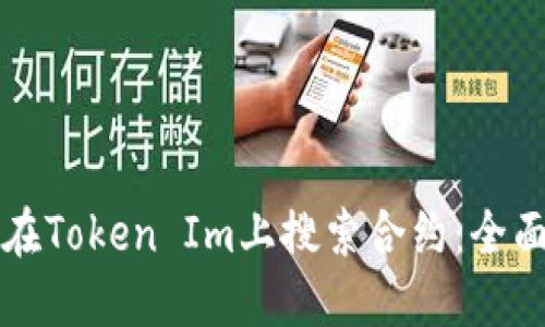 如何在Token Im上搜索合约：全面指南