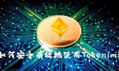 Tokenim是什么？如何安全有效地使用Tokenim进行加密