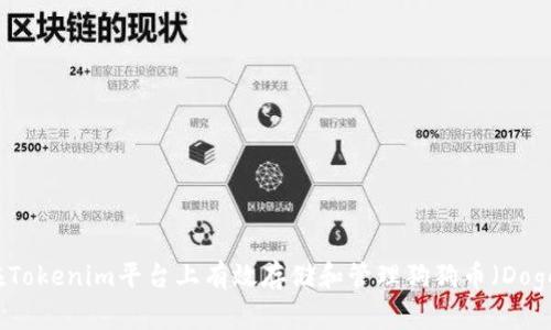 如何在Tokenim平台上有效存储和管理狗狗币（Dogecoin）