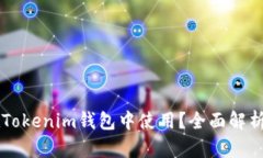 薄饼能否在Tokenim钱包中使用？全面解析及操作指