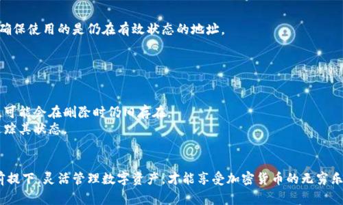   如何删除 Tokenim 的交易地址？详细攻略与注意事项 / 

 guanjianci Tokenim, 删除交易地址, 数字货币, 区块链技术 /guanjianci 

随着加密货币的流行，越来越多的人开始使用 Tokenim 这类数字货币钱包应用。这类应用的一个重要功能便是管理交易地址，但有时用户可能希望删除某些交易地址，例如由于安全隐患或数据清理的需要。在本文中，我们将探讨如何删除 Tokenim 中的交易地址，并注意相关事项，以确保您的数字资产安全。

Tokenim 概述
Tokenim 是一个数字货币钱包，用户可以用来存储和管理多种数字资产。由于其安全性和操作简便性，Tokenim 受到众多用户的青睐。其主要功能包括交易、接收和发送不同类型的加密货币。此外，Tokenim 还提供了方便的地址管理工具，让用户能随时查看和管理自己的交易地址。

为什么需要删除交易地址？
有多种原因可能促使用户希望删除 Tokenim 中的交易地址。首先，某些地址可能已经不再使用，用户希望保持钱包的整洁，以便于管理。其次，随着时间的推移，一些旧地址可能面临安全风险，尤其是在它们被共享或曝光的情况下。定期清理交易地址，可以降低钱包被攻击的风险。此外，用户也可能出于合规性原因，想要删除与特定交易相关的地址。无论出于何种原因，了解如何在 Tokenim 中删除交易地址都是非常重要的。

如何在 Tokenim 中删除交易地址
删除交易地址的步骤通常比较简单，但仍需谨慎操作。以下是一个简单的指导过程：
1. **打开 Tokenim 应用**：首先，确保你已经登录你的 Tokenim 账户，然后打开应用程序。
2. **访问地址管理界面**：通常在应用的主界面，会有一个地址或者资产管理的选项。点击该选项进入地址管理界面。
3. **选择要删除的地址**：在地址列表中，找到你想删除的交易地址。逐项检查，确保你选择的是正确的地址。
4. **确认删除**：在选择到要删除的地址后，应用会询问你是否确认删除。确保你仔细阅读提示，确认信息无误后，点击确认。这样，你所选择的地址就会被删除。
5. **检查变更**：删除后，回到地址列表中检查，确保该地址已不再显示。

注意事项
在删除交易地址时，有几个重要的注意事项需要牢记：
1. **确保不再使用该地址**：在删除地址之前，请确保你不再需要该地址，或者该地址上没有未处理的交易。如果删除了一个仍在使用的地址，可能会导致交易丢失或支付失败。
2. **备份重要信息**：在删除之前，如果该地址上曾经有重要的信息或交易，记得提前备份这些信息。通过备份，可以在需要的时候重新查看。
3. **保持软件更新**：确保你的 Tokenim 应用是最新版，老旧的软件可能存在一些未修复的漏洞，可能影响操作的安全性。
4. **运用双重验证**：开启双重验证可以增加账户的安全性，防止恶意用户在你不知情的情况下删除重要信息。

可能遇到的问题

1. 删除交易地址后如何找回？
一旦删除了交易地址，很多钱包应用都不会提供恢复功能。因此，确保你在删除之前对交易地址及其相关信息进行了充分的备份。如果不小心删除了重要的地址或信息，找回的可能性通常很小，特别是在没有备份的情况下。
如果你在删除之前有使用地址的交易记录，可以尝试用区块链浏览器（如 Etherscan 或 Blockchair）查看该地址的历史记录。虽然使用地址的管理可能会变得复杂，但至少你还能找到该地址的交易记录。
此外，一些平台可能会允许你创建新的地址，然后把资产从旧地址转移到新地址。但是现有交易的状态将会受到影响，你需要仔细确认资产的转移情况，确保其安全。

2. 是否可以永久删除地址？
在大多数情况下，钱包应用删除地址的实质是将其标记为“无效”或“非活动状态”。然而，这并不总是意味着该地址的数据会从区块链上完全删除。区块链的特点决定了其数据是公开且不可篡改的，因此，虽然你在 Tokenim 中删除了交易地址，但其在区块链上的记录依然存在。
如果你出于隐私或安全的考虑希望“永久删除”地址，那么只能通过转移资产到新的、未被公开的地址来实现。创建新地址后，需将资产转移并确保不给他人访问原地址的机会。
从侧面讲，虽然在应用中无法彻底删除地址，但记得应用的界面整洁，仅保留你所需要的地址，可以提升操作体验。

3. 删除交易地址会影响交易记录吗？
删除交易地址通常不会影响你的交易记录。这是因为区块链的特性决定了一旦交易发生，其记录会永久保留在信息链上。然而，若你在 Tokenim 中删除地址，之后再进行交易时，你必须确保使用的是仍在有效状态的地址。
在处理多个地址的情况下，合理管理地址将能帮助你追踪交易记录。例如，很多用户会将不同的地址用于不同的交易目的。确保对这些地址进行管理，将能让你的交易历史更加清晰。
若在交易期间遇到地址问题，务必首先核对地址的有效性。此外，在删除地址之后，确保监控相关交易的状态。如果在删除之前有未完成的交易，那么这部分交易需要单独处理。

4. Tokenim 中删除交易地址的其他影响
在 Tokenim 中删除地址，可能还会产生其他影响。首先，删除的地址可能作为资产的一部分上下文未被我们注意。虽然地址在表面上被删除，但与该地址相关的特定数据，如资产余额等，可能会在删除时仍旧存在。
其次，建议用户在删除地址的同时，不仅要关注地址本身，还要理清与该地址相关的交易、合约或其他资产。虽然 Tokenim 中地址被删除，但如果相关资产正在进行交易，用户仍需密切追踪其状态。
最后，用户在进行任何地址删除操作时，还应及时通知潜在的交易方或相关的合约方，确保大家都能在同一基础上进行下一步操作。

通过以上的介绍，相信您对如何删除 Tokenim 中的交易地址，以及相关注意事项有了更深入的了解。随着数字货币的不断发展，对钱包安全性的关注也愈发重要。只有在保证安全性的前提下，灵活管理数字资产，才能享受加密货币的无穷乐趣。