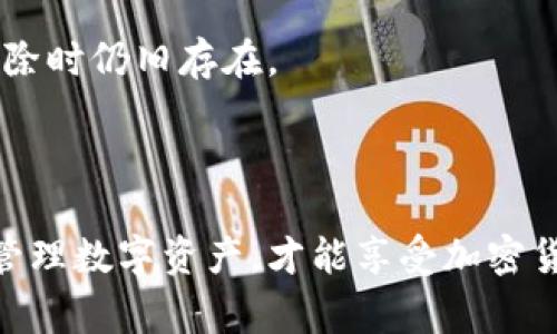   如何删除 Tokenim 的交易地址？详细攻略与注意事项 / 

 guanjianci Tokenim, 删除交易地址, 数字货币, 区块链技术 /guanjianci 

随着加密货币的流行，越来越多的人开始使用 Tokenim 这类数字货币钱包应用。这类应用的一个重要功能便是管理交易地址，但有时用户可能希望删除某些交易地址，例如由于安全隐患或数据清理的需要。在本文中，我们将探讨如何删除 Tokenim 中的交易地址，并注意相关事项，以确保您的数字资产安全。

Tokenim 概述
Tokenim 是一个数字货币钱包，用户可以用来存储和管理多种数字资产。由于其安全性和操作简便性，Tokenim 受到众多用户的青睐。其主要功能包括交易、接收和发送不同类型的加密货币。此外，Tokenim 还提供了方便的地址管理工具，让用户能随时查看和管理自己的交易地址。

为什么需要删除交易地址？
有多种原因可能促使用户希望删除 Tokenim 中的交易地址。首先，某些地址可能已经不再使用，用户希望保持钱包的整洁，以便于管理。其次，随着时间的推移，一些旧地址可能面临安全风险，尤其是在它们被共享或曝光的情况下。定期清理交易地址，可以降低钱包被攻击的风险。此外，用户也可能出于合规性原因，想要删除与特定交易相关的地址。无论出于何种原因，了解如何在 Tokenim 中删除交易地址都是非常重要的。

如何在 Tokenim 中删除交易地址
删除交易地址的步骤通常比较简单，但仍需谨慎操作。以下是一个简单的指导过程：
1. **打开 Tokenim 应用**：首先，确保你已经登录你的 Tokenim 账户，然后打开应用程序。
2. **访问地址管理界面**：通常在应用的主界面，会有一个地址或者资产管理的选项。点击该选项进入地址管理界面。
3. **选择要删除的地址**：在地址列表中，找到你想删除的交易地址。逐项检查，确保你选择的是正确的地址。
4. **确认删除**：在选择到要删除的地址后，应用会询问你是否确认删除。确保你仔细阅读提示，确认信息无误后，点击确认。这样，你所选择的地址就会被删除。
5. **检查变更**：删除后，回到地址列表中检查，确保该地址已不再显示。

注意事项
在删除交易地址时，有几个重要的注意事项需要牢记：
1. **确保不再使用该地址**：在删除地址之前，请确保你不再需要该地址，或者该地址上没有未处理的交易。如果删除了一个仍在使用的地址，可能会导致交易丢失或支付失败。
2. **备份重要信息**：在删除之前，如果该地址上曾经有重要的信息或交易，记得提前备份这些信息。通过备份，可以在需要的时候重新查看。
3. **保持软件更新**：确保你的 Tokenim 应用是最新版，老旧的软件可能存在一些未修复的漏洞，可能影响操作的安全性。
4. **运用双重验证**：开启双重验证可以增加账户的安全性，防止恶意用户在你不知情的情况下删除重要信息。

可能遇到的问题

1. 删除交易地址后如何找回？
一旦删除了交易地址，很多钱包应用都不会提供恢复功能。因此，确保你在删除之前对交易地址及其相关信息进行了充分的备份。如果不小心删除了重要的地址或信息，找回的可能性通常很小，特别是在没有备份的情况下。
如果你在删除之前有使用地址的交易记录，可以尝试用区块链浏览器（如 Etherscan 或 Blockchair）查看该地址的历史记录。虽然使用地址的管理可能会变得复杂，但至少你还能找到该地址的交易记录。
此外，一些平台可能会允许你创建新的地址，然后把资产从旧地址转移到新地址。但是现有交易的状态将会受到影响，你需要仔细确认资产的转移情况，确保其安全。

2. 是否可以永久删除地址？
在大多数情况下，钱包应用删除地址的实质是将其标记为“无效”或“非活动状态”。然而，这并不总是意味着该地址的数据会从区块链上完全删除。区块链的特点决定了其数据是公开且不可篡改的，因此，虽然你在 Tokenim 中删除了交易地址，但其在区块链上的记录依然存在。
如果你出于隐私或安全的考虑希望“永久删除”地址，那么只能通过转移资产到新的、未被公开的地址来实现。创建新地址后，需将资产转移并确保不给他人访问原地址的机会。
从侧面讲，虽然在应用中无法彻底删除地址，但记得应用的界面整洁，仅保留你所需要的地址，可以提升操作体验。

3. 删除交易地址会影响交易记录吗？
删除交易地址通常不会影响你的交易记录。这是因为区块链的特性决定了一旦交易发生，其记录会永久保留在信息链上。然而，若你在 Tokenim 中删除地址，之后再进行交易时，你必须确保使用的是仍在有效状态的地址。
在处理多个地址的情况下，合理管理地址将能帮助你追踪交易记录。例如，很多用户会将不同的地址用于不同的交易目的。确保对这些地址进行管理，将能让你的交易历史更加清晰。
若在交易期间遇到地址问题，务必首先核对地址的有效性。此外，在删除地址之后，确保监控相关交易的状态。如果在删除之前有未完成的交易，那么这部分交易需要单独处理。

4. Tokenim 中删除交易地址的其他影响
在 Tokenim 中删除地址，可能还会产生其他影响。首先，删除的地址可能作为资产的一部分上下文未被我们注意。虽然地址在表面上被删除，但与该地址相关的特定数据，如资产余额等，可能会在删除时仍旧存在。
其次，建议用户在删除地址的同时，不仅要关注地址本身，还要理清与该地址相关的交易、合约或其他资产。虽然 Tokenim 中地址被删除，但如果相关资产正在进行交易，用户仍需密切追踪其状态。
最后，用户在进行任何地址删除操作时，还应及时通知潜在的交易方或相关的合约方，确保大家都能在同一基础上进行下一步操作。

通过以上的介绍，相信您对如何删除 Tokenim 中的交易地址，以及相关注意事项有了更深入的了解。随着数字货币的不断发展，对钱包安全性的关注也愈发重要。只有在保证安全性的前提下，灵活管理数字资产，才能享受加密货币的无穷乐趣。