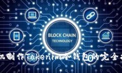 手机制作Tokenim冷钱包的完全指南