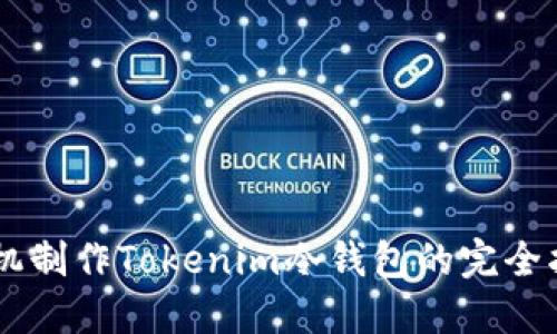 手机制作Tokenim冷钱包的完全指南