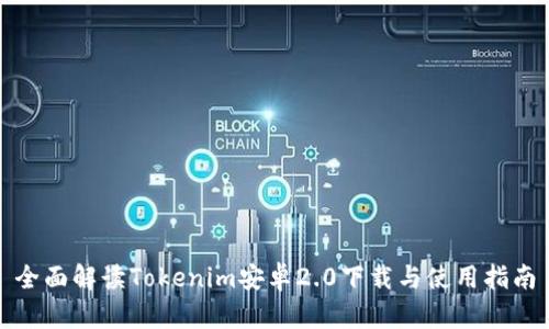 全面解读Tokenim安卓2.0下载与使用指南