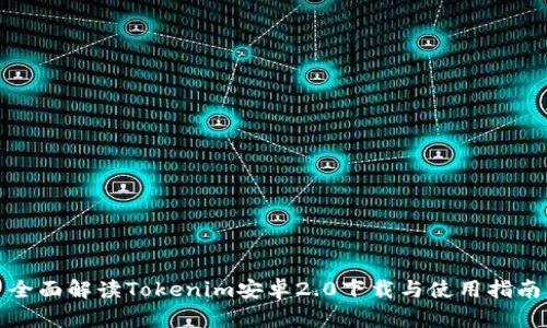 全面解读Tokenim安卓2.0下载与使用指南