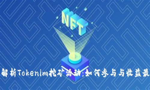 全面解析Tokenim挖矿活动：如何参与与收益最大化