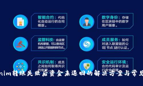 Tokenim转账失败后资金未退回的解决方案与常见问题
