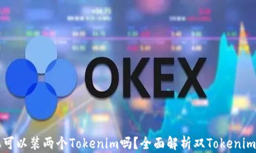
一个手机可以装两个Tokenim吗？全面解析双Tokenim使用方法
