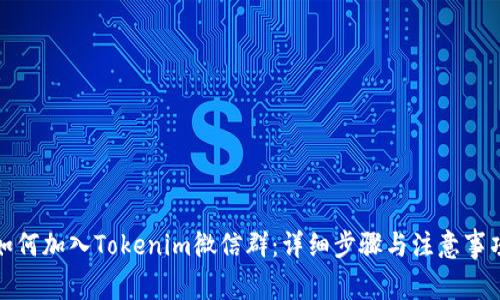 如何加入Tokenim微信群：详细步骤与注意事项