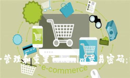 如何安全管理和重置Tokenim交易密码：终极指南