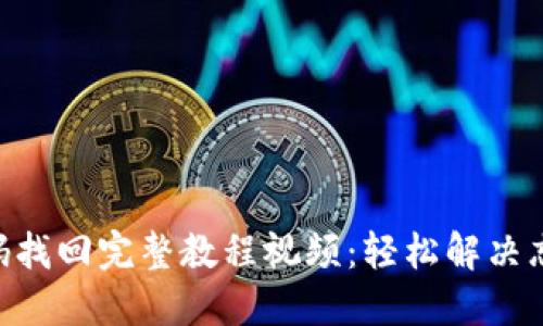 Tokenim密码找回完整教程视频：轻松解决忘记密码问题