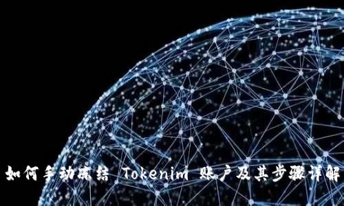如何手动冻结 Tokenim 账户及其步骤详解
