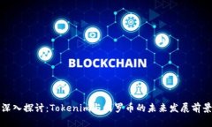 深入探讨：Tokenim与门罗币的未来发展前景