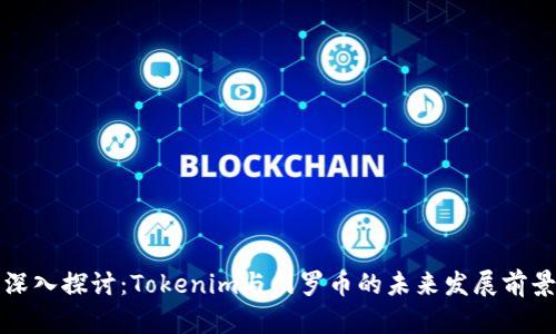 深入探讨：Tokenim与门罗币的未来发展前景