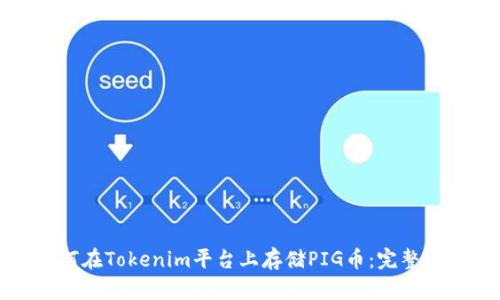 如何在Tokenim平台上存储PIG币：完整指南