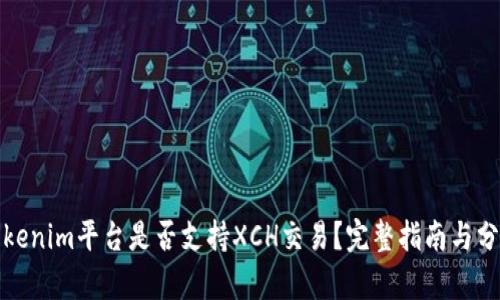 Tokenim平台是否支持XCH交易？完整指南与分析