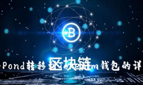 如何将Pond转移到Tokenim钱包的详细教程