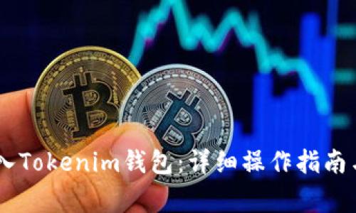 如何将USDT存入Tokenim钱包：详细操作指南与常见问题解答