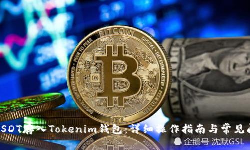 如何将USDT存入Tokenim钱包：详细操作指南与常见问题解答
