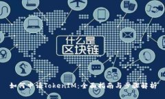 如何申请TokenIM：全面指南与步骤解析