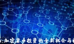 Tokenim：加密货币投资的全新机会与收录指南