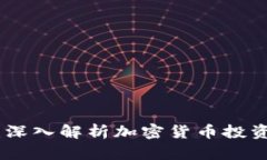 Tokenim：深入解析加密货币投资的新平台