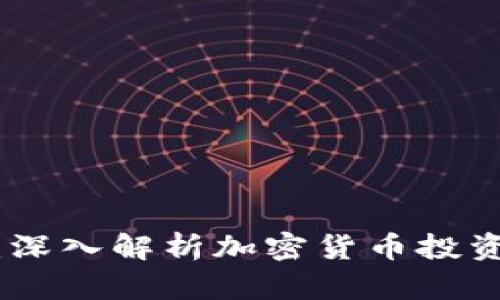 Tokenim：深入解析加密货币投资的新平台