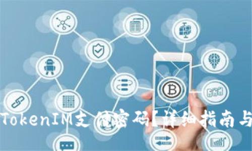 .aspectj
如何找回TokenIM支付密码？详细指南与解决方案