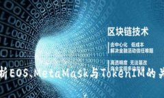 : 全面解析EOS、MetaMask与TokenIM的关系与应用