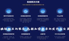 Tokenim 是一家专注于区块链技术和数字资产的公司