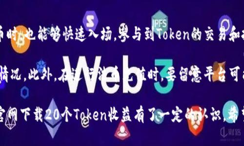 tiaoti如何在Tokenim官方网站下载20个Token收益?/tiaoti
Tokenim, 下载Token, Token收益, 加密货币/guanjianci

在当今数字化和去中心化的世界中，加密货币的投资热潮正吸引着越来越多的投资者。Tokenim作为一个领先的加密货币平台，致力于为用户提供安全、高效的交易和收益服务。然而，对于许多新手用户来说，如何在Tokenim官网下载并有效获利仍然是一个挑战。在本文中，我们将详细解释如何在Tokenim官网下载20个Token收益，帮助你更好地理解和获得加密货币的价值。

Tokenim平台简介
Tokenim是一个专注于提供加密货币交易、收益和管理的平台。该平台为用户提供了一系列加密资产的交易功能，同时还允许用户通过流动性挖矿和其他金融产品获得收益。Tokenim的安全性和用户友好的界面使其在众多加密货币平台中脱颖而出。

如何下载Tokenim应用程序
在获取Token收益之前，首先需要在Tokenim官方网站下载应用程序。以下是详细的步骤：
ol
li访问Tokenim官方网站：在浏览器中输入Tokenim的网址，以确保你进入的是官方网站。/li
li注册账户：如你没有Tokenim账户，请根据网站提示完成注册，提供必要的身份信息以确保账户安全。/li
li下载应用程序：在网站的下载页面，选择适合你操作系统的版本（iOS或Android），点击下载按钮。/li
li安装应用程序：下载完成后，打开文件并按照提示进行安装。/li
li登录账户：安装完成后，打开应用程序并使用你的账户信息登录。/li
/ol

如何获得Token收益
下载并登录Tokenim应用后，接下来就是获得Token收益的方式。通常有以下几种方法：
ol
li交易收益：通过频繁的买卖，抓住市场机会，实现价值增值。/li
li流动性挖矿：将你的Token存入流动性池，帮助平台提供流动性，从而获得额外的Token奖励。/li
li参与平台活动：定期关注Tokenim的更新和活动，许多平台会推出特别活动以吸引用户，并给予奖励。/li
li长期持有：选择有潜力的Token进行长期投资，随着市场需求的增长，其价值将得到提升。/li
/ol

获取20个Token收益的策略
要获得20个Token收益，除了基础的操作外，还需要一些策略来提高成功率：
ol
li做足功课：在投资前，要了解各类Token的市场分析、白皮书、团队背景等信息。选择有潜力的Token进行投资。/li
li小额试水：对于新手而言，不要一次性投入过多资金，先用小额资金进行测试，积累经验。/li
li分散投资：不要将所有资金都投入同一个Token，分散投资能够降低风险，增加收益可能。/li
li跟随市场动态：时刻关注加密货币市场的变化，及时调整自己的投资策略。/li
/ol

常见问题解答

问题1：Tokenim平台的安全性如何?
Tokenim平台在安全性方面采取了多重措施，确保用户资产的安全。首先，平台采用了高标准的加密技术，确保用户的数据和资金不会被非法访问。此外，Tokenim还设立了风险控制机制，对异常交易进行实时监控，并进行风险预警。此外，用户在使用时也应增强自身的安全意识，例如定期修改密码、不随意点击陌生链接等，以防受到网络攻击。

平台还提供双重认证（2FA）功能，用户在进行敏感操作时需要额外输入一次密码或验证码，这可以有效防止黑客攻击。最后，Tokenim还会定期进行安全审计和系统更新，以确保平台始终处于安全状态。因此，用户可以放心投入资金进行交易和投资。

问题2：如何选择合适的Token进行投资?
选择合适的Token进行投资是获得收益的关键。在选择Token时，首先要考虑其项目的实用性和技术背景。阅读白皮书，可以帮助你理解这个Token的用途、背后的团队和技术路线。此外，项目的社区支持和社交媒体活跃度也是一个很好的参考指标。在进行投资之前，查看相关的市场动态和竞争对手情况，能够帮助你判断这个Token的潜力。

其次，要关注Token的市场流动性。流动性高的Token在需要出售时更容易找到买家，避免资金被锁死。与此同时，要评估其市场历史表现，观察其价格波动情况，帮助你做出相对准确的判断。最后，建议进行小额投资，积累经验后再逐步加大投入，避免盲目跟风造成损失。

问题3：流动性挖矿的风险与收益如何评估?
流动性挖矿是通过将Token存入流动性池以获得收益的方式，相对来说风险和收益都存在。首先，流动性挖矿的收益率很高，这是它最吸引人的特点。通过将Token存入池中，你可以获得交易费用和额外的Token奖励，这些收益在一定情况下往往能抵消Token的贬值。此外，当大量用户参与挖矿时，平台通常会提供高额的促销奖励，以吸引更多的流动性。

然而，流动性挖矿也并非没有风险。例如，用户的Token可能会面临“无偿损失”（impermanent loss）等问题，可在市场价格波动较大的情况下，用户可能面临较大的损失。为了有效降低风险，用户需要对市场动向保持敏感，并懂得何时撤回资产。此外，你也可以选择参与不同的流动性池，分散风险同时获取不同Token的收益，这样能够更好地保护自己的投资。

问题4：Tokenim是否支持法币充值?
Tokenim平台支持多种充值方式，其中包括通过法币充值。用户可以使用信用卡、借记卡等传统支付方式，为其账户充值。这样一来，很多新手用户在缺乏足够加密货币时，也能够快速入场，参与到Token的交易和投资之中。

但需要注意的是，不同地区对 cryptocurrency 的法律法规不同，某些地区的用户可能无法使用法币充值。因此，用户在进行充值前，务必查看平台相关的法币支持情况。此外，在进行法币充值时，要留意平台可能收取的手续费和兑换率，这些都会影响你实际能够获得的Token数量。

总体来讲，Tokenim作为一个全方位的加密货币平台，以其出色的用户体验和多样的功能吸引了众多用户。通过本篇文章的详细阐述，相信你已经对如何在Tokenim官网下载20个Token收益有了一定的认识，希望你在加密货币的投资旅程中收获丰厚的成果。