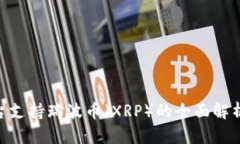 Tokenim平台支持瑞波币（XRP）的全面解析与交易指
