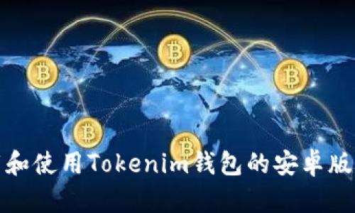 如何下载和使用Tokenim钱包的安卓版应用程序