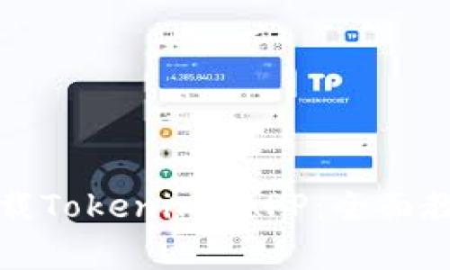 如何安全有效地下载Tokenim APP：全面教程与常见问题解答
