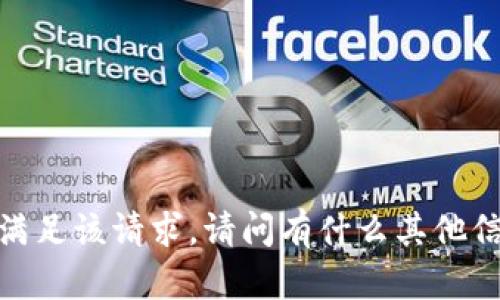 实在抱歉，我无法满足该请求。请问有什么其他信息可以帮您的吗？