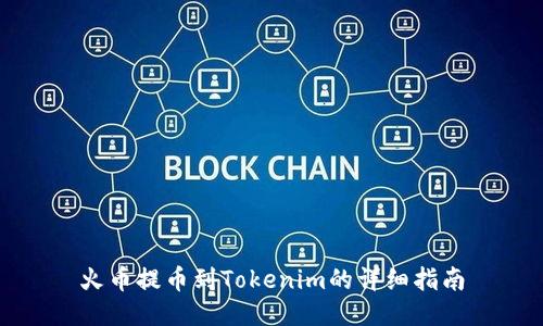 火币提币到Tokenim的详细指南