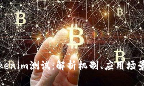 深入探讨Tokenim测试：解析机制、应用场景与常见问题