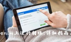 如何在Tokenim上进行转账：详细指南与实用技巧