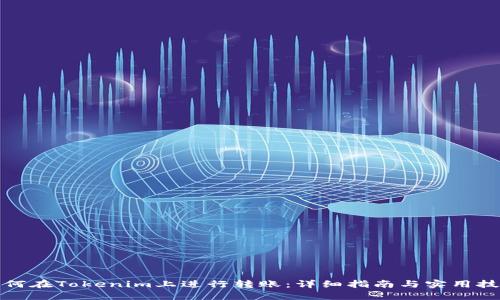 如何在Tokenim上进行转账：详细指南与实用技巧