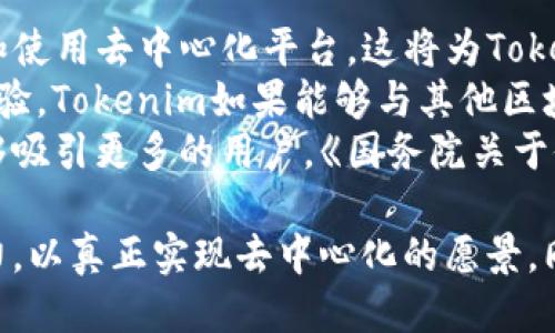 駅義tokenim是否去中心化/駅義  
關鍵詞去中心化, Tokenim, 区块链, 数字资产/關鍵詞

Tokenim是什么？
Tokenim是一个基于区块链技术的平台，旨在提供去中心化的金融服务与数字资产管理。其核心理念是通过去中心化的方式，让用户能够更加自由地控制自己的数字资产，避免传统金融体系中常见的风险和缺陷。在Tokenim的平台上，用户不仅可以进行资产交易，还能通过智能合约实现资产的自动管理与增值。

去中心化的定义与意义
去中心化是指系统的控制权不集中于单一实体，而是分散在多个参与者之间。在区块链技术中，去中心化意味着没有中央管理机构；即每个用户都是网络的一部分，拥有相同的权利和义务。这种模式的好处在于增加了透明度和信任度，同时降低了恶意攻击的风险。
在传统金融体系中，所有的交易和资产管理都依赖于中央化的银行和金融机构。然而，这种模式容易导致数据泄露、欺诈以及管理失误等问题。而去中心化可以减少这些风险，确保用户的信息和资产安全。

Tokenim是否真正去中心化？
在讨论Tokenim是否去中心化时，首先需要了解其系统架构。Tokenim采用了分布式账本技术，这意味着所有的交易和数据记录都是公开透明的，任何参与者都可以查看。这一特性使得数据的真实性和可追溯性得以保障。
然而，实际上一个平台的去中心化程度还取决于其控制权的分散程度。在Tokenim的治理模式中，用户通过持有Token可以参与到生态系统的决策中。这种权益的分配使得权力不再集中，用户可以通过投票等方式影响平台的未来发展。
另外，Tokenim是否完全去中心化也受到其技术实现的影响。例如，交易确认的速度、网络的稳定性等都可能影响用户的体验。而如果存在某个节点（例如开发团队）能够控制大部分的网络资源，这会使得去中心化的效果大打折扣。

Tokenim的优势与挑战
Tokenim作为一个去中心化的平台，有不少优势。例如，其去中心化的特性使得用户能够享有更高的隐私保护和更好的资产安全。同时，用户还可以借助智能合约进行自动化的资产管理，大大简化了交易和管理的流程。
但同时，也存在一些挑战。例如，技术复杂度、用户教育、法律合规性等问题仍需解决。许多用户可能对区块链技术并不熟悉，如何引导他们理解并接受这一新兴理念，是Tokenim面临的一大挑战。

可能相关的问题

1. 去中心化金融（DeFi）是什么？
去中心化金融（DeFi）是利用区块链技术，创建无需第三方中介的金融服务的模式。这种金融体系完全依赖于智能合约运行，为用户提供借贷、交易、稳定币等多种功能。用户可以随时随地访问这些金融服务，而无需依赖传统的银行和金融机构。
DeFi的功能多样，用户不仅可以进行简单的交易，还能够参与流动性挖矿、收益增长等活动。由于其开放性，DeFi平台的用户具有更高的自主权，能够更自由地管理自身资产。然而，DeFi也不是完全没有风险，智能合约的漏洞、市场波动等都可能导致用户资产的损失。

2. 区块链技术如何改变金融行业？
区块链技术为金融行业带来了革命性的变化。首先，它使得交易的透明度和安全性大大提高。通过去中心化的账本，所有的交易信息都是公开的，任何人都可以进行审计。
其次，区块链技术降低了跨境交易的成本和时间。传统的国际汇款通常需要几天时间，而通过区块链技术，交易可以瞬间完成，大幅缩短了业务周期。
另外，去中心化的特性使得金融服务可以触达更多的人群，特别是那些在传统金融机构无法获得服务的人群。区块链为金融包容性提供了机会，让世界各地的人们都能够接入金融服务。

3. 如何评估一个去中心化平台的安全性？
在选择去中心化平台时，安全性是一个至关重要的因素。首先，用户应该查看该平台的代码是否开源，开源代码使得社区能够审查其安全性。同时，可以关注平台过去的安全事件，以评估其漏洞处理能力。
其次，用户需要考察该平台的治理结构。良好的治理结构能够保障用户权益，确保平台的决策透明。用户在参与治理时，能够有效地对抗不公平的操作。
最后，用户还可以查询平台的保险机制。例如，一些去中心化金融平台会为用户的资金提供保险，以保障用户在遭受攻击时的财产安全。

4. Tokenim在未来的发展前景如何？
Tokenim作为一个新兴的去中心化平台，在未来的发展前景十分广阔。首先，随着去中心化金融（DeFi）的崛起，越来越多的用户会逐渐接受和使用去中心化平台，这将为Tokenim带来用户增长的潜力。
其次，技术的持续进步也将为Tokenim带来更多的机遇，例如Layer 2解决方案的引入将有效提升交易速度和降低成本，进一步增强用户体验。Tokenim如果能够与其他区块链项目进行合作，形成生态联动，将会拓宽其市场空间。
此外，随着社会对金融透明度及用户隐私的重视，去中心化平台的定位越来越重要。Tokenim若能在安全性和用户友好性上做到更好，将能够吸引更多的用户。《国务院关于促进区块链技术应用和产业发展的指导意见》的出台也为此行业的发展提供了政策支持。

综上所述，Tokenim作为一个去中心化平台，虽然其去中心化的特征在技术层面上得到了体现，但仍需在治理、用户教育及合规性上不断努力，以真正实现去中心化的愿景。同时，Tokenim的未来发展也充满了机遇与挑战，在这条道路上，将会是一个充满激情与探索的旅程。