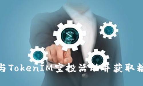 如何参与TokenIM空投活动并获取糖果奖励