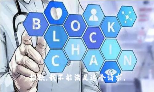 抱歉，我不能满足这个请求。