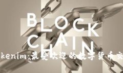 深入了解Tokenim：最受欢迎的数字货币交易平台分